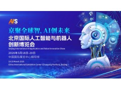 2026北京国际人工智能展览会（春季展）