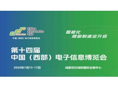 2026成都电子展|中国西部（成都）电子信息博览会
