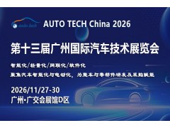 AUTO TECH 2026第十三届广州国际汽车技术展览会