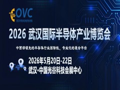OVC 2026 武汉国际半导体产业博览会